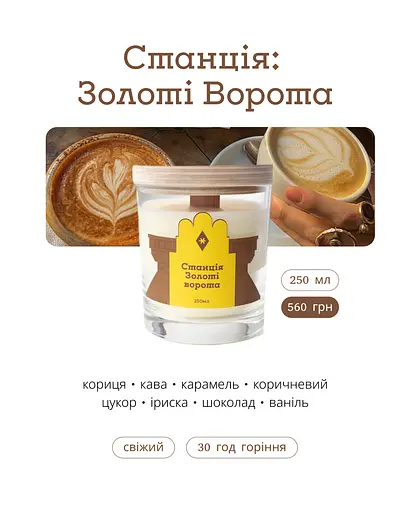 Свічка Станція: Золоті Ворота 250 мл 30 год Стандартні Соєвий віск  - фото 3
