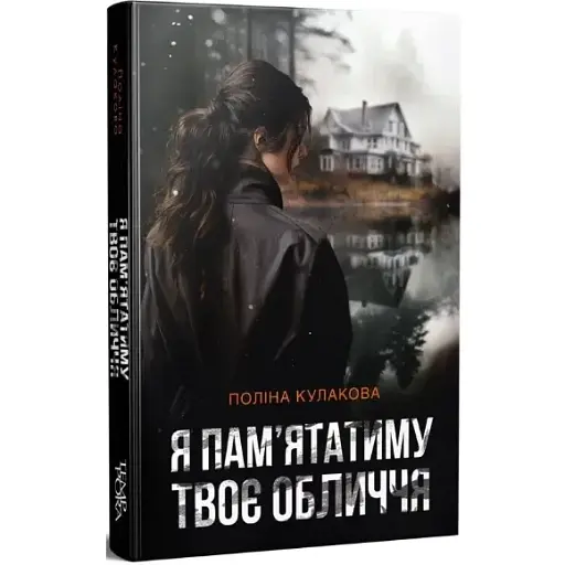 Книга Я пам'ятатиму твоє обличчя. Серія Нові 20-ті - Поліна Кулакова (Темпора)