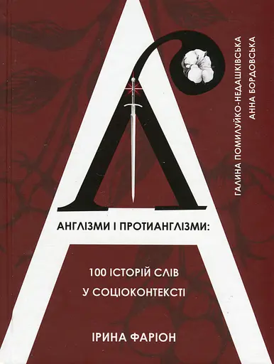 Англізми і протианглізми: 100 історій слів у соціоконтексті