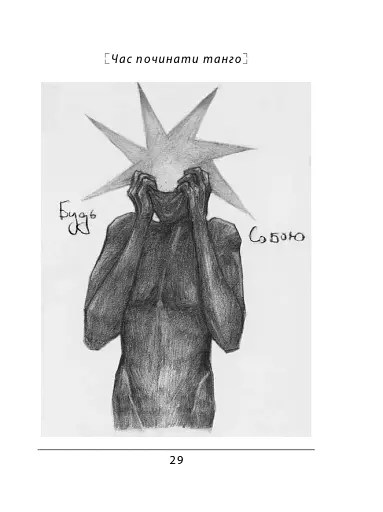 Час починати танго - фото 17