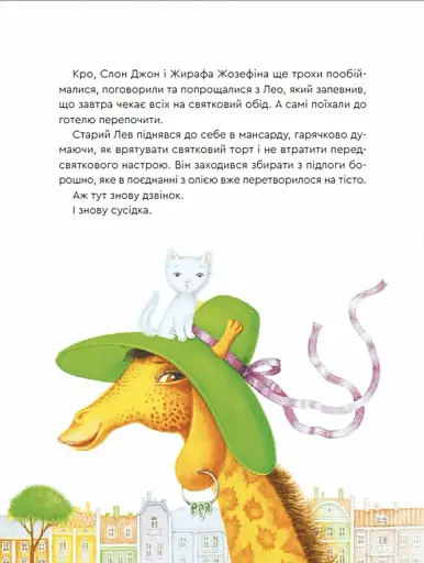 Нові казки Старого Лева - фото 12
