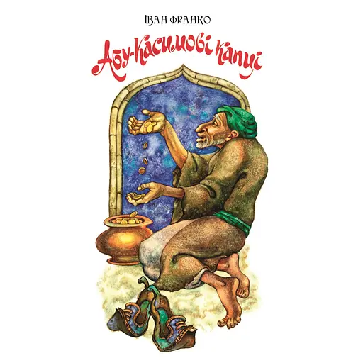 Абу-Касимові капці - Іван Франко