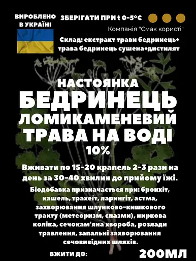 Водная настойка на траве бедренец камнеломковый/камнеломка 200 мл - фото 3