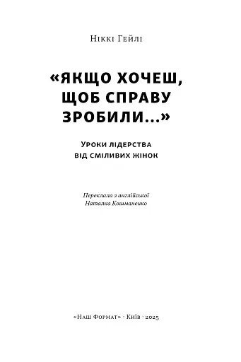"Якщо хочеш, щоб справу зробили..." Уроки лідерства від сміливих жінок - фото 2