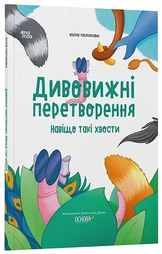 Книга Хочу знати. Дивовижні перетворення. Навіщо такі хвости? Основа ЗНТ017 Різнокольоровий - фото 1
