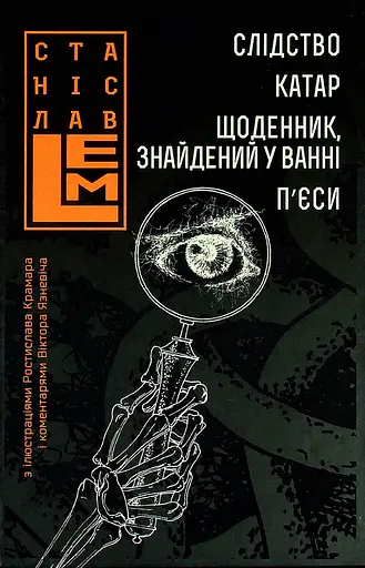 Слідство. Катар. Щоденник, знайдений у ванні - Станіслав Лем - фото 1