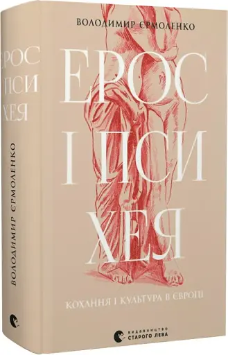 Ерос і Психея - фото 3