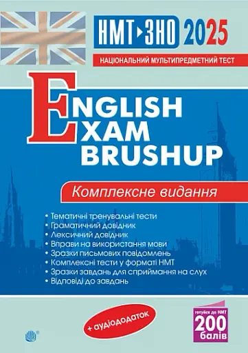 Англійська мова. Комплексне видання для підготовки до НМТ і ЗНО. English Exam Brushup. 2025