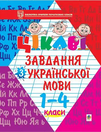 Цікаві завдання з української мови. 1-4 класи