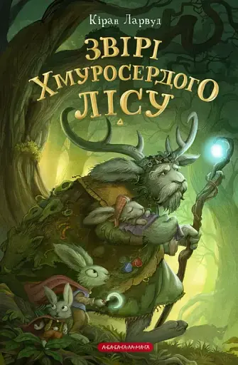 Звірі Хмуросердого лісу