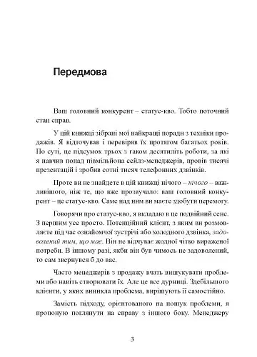 Золоті правила продажів: 75 технік успішних холодних дзвінків, переконливих презентацій і комерційних пропозицій, від яких неможливо відмовитися - фото 9