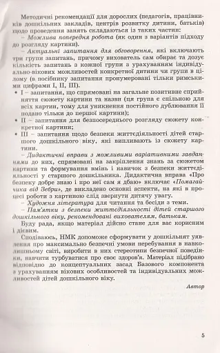 Формування навичок та умінь з безпеки життєдіяльності в дітей старшого дошкільного віку. Демонстраційні плакати - фото 3