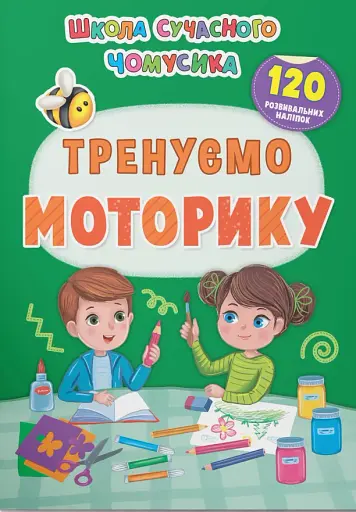 Школа сучасного чомусика. Тренуємо моторику. 120 розвивальних наліпок