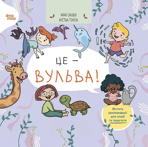 Це - вульва! - Анна Сальвія Рібера - фото 1