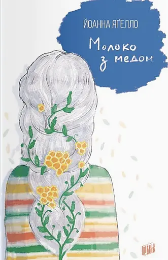 Молоко з медом - Йоанна Ягелло
