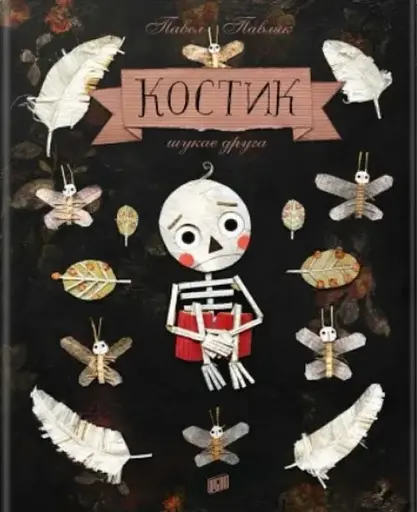 Костик шукає друга