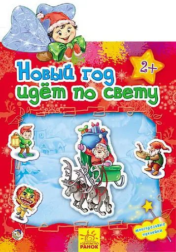 Наклейки Новый год идет по свету (русский), 14.9