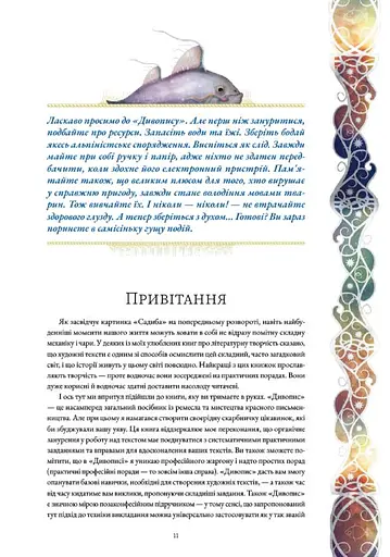 Дивопис: ілюстрований посібник з натхненного письменництва - фото 4