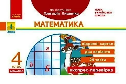 Математика 4 клас. Відривні картки. Експрес-перевірка до підручника Г. Лишенка