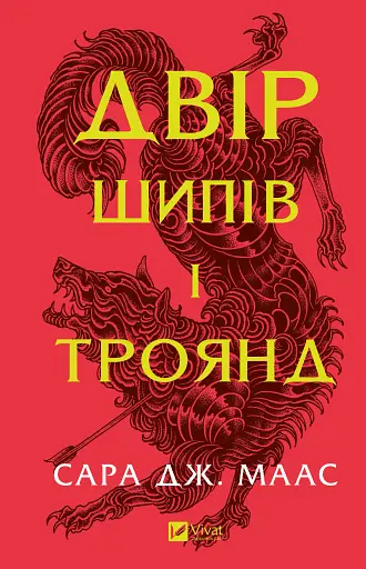 Двір шипів і троянд. Книга 1