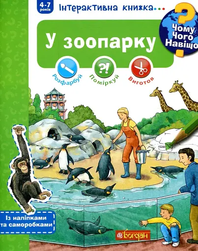 Чому? Чого? Навіщо? У зоопарку. Інтерактивна книжка