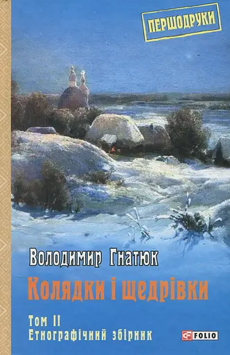 Колядки і щедрівки. Етнографічний збірник. Том 2