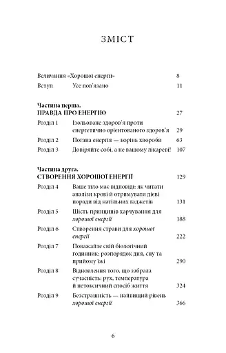 Хороша енергія. Неймовірний зв’язок між метаболізмом і невичерпним здоров’ям - фото 4