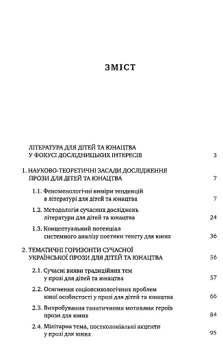 Тенденції розвитку української прози для дітей та юнацтва - фото 3