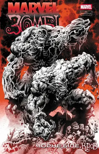 Marvel Зомбі. Чорне, Біле, Кров. Випуск 4 (обкладинка 1)