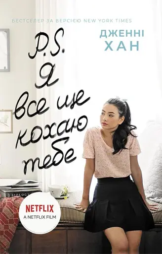 P.S. Я все ще кохаю тебе