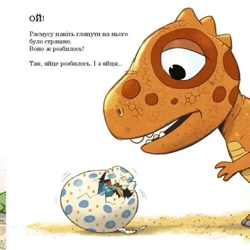 Малюки-динозаврики. Расмусове прибирання - фото 6