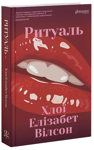 Ритуаль - фото 3