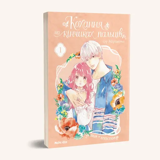 Кохання на кінчиках пальців. Том 1 - фото 2