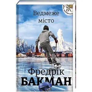 Ведмеже місто. Автор Фредрік Бакман - фото 1