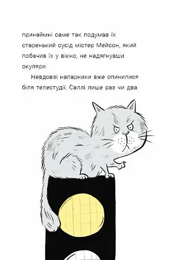 Ніс за вітром. Саллі Шукай & М’ячик ведуть слідство - фото 7