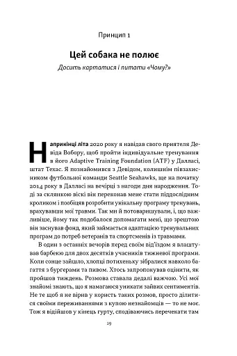 Повернутись у стрій. 12 принципів воїна, щоб відновити та перелаштувати своє життя - фото 13