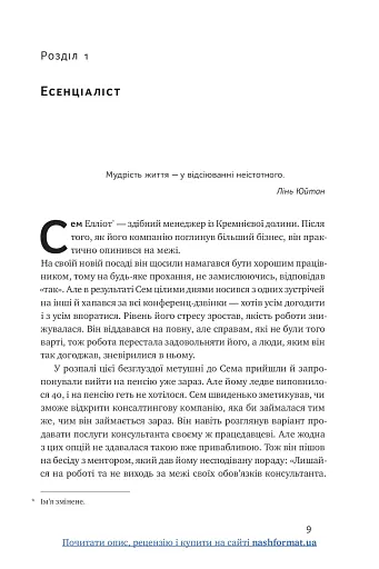 Есенціалізм. Мистецтво визначати пріоритети - фото 10