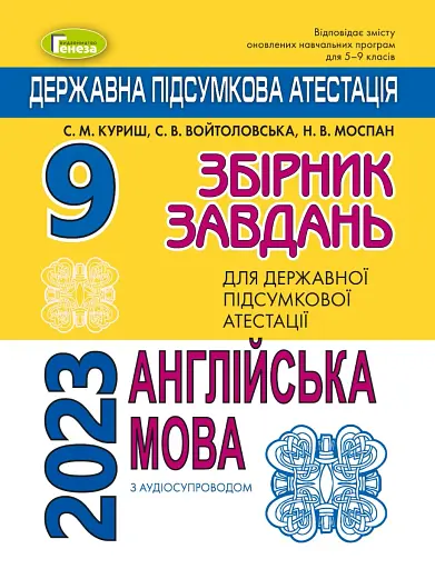 Державна підсумкова атестація 2023. Збірник завдань. Англійська мова 9 клас