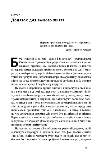 Дивись уперед. Надійний шлях до омріяного життя - фото 4