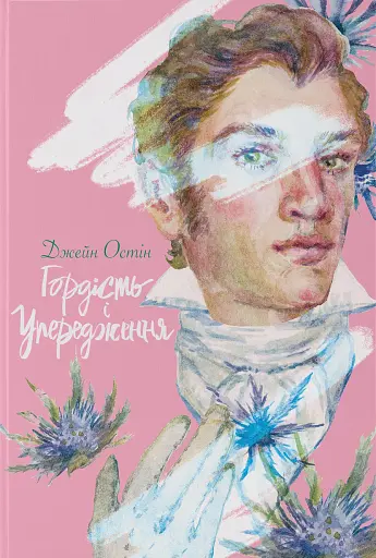 Гордість і упередження