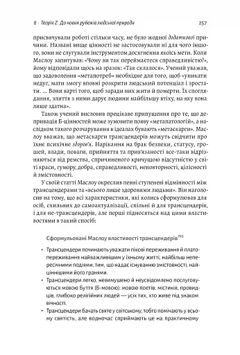 За межами піраміди потреб. Новий погляд на самореалізацію - фото 10