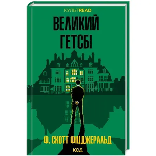 Книга Большой Гэтсби. КУЛЬТREAD - Фрэнсис Скотт Фицджеральд (КСД)