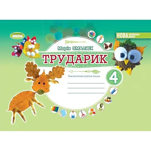 Дизайн и технологии. 4 класс. Трударик. Технологическая образовательная отрасль. Альбом (интегрированный курс)