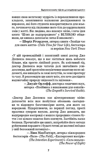 Шлях до надприродного. Як звичайні люди досягають незвичайного. Джо Диспенза - фото 6