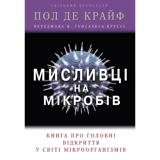 Охотники на микробов. Книга о главных открытиях в мире микроорганизмов - Поль де Крайф - фото 1