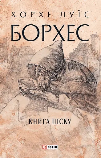 Книга піску - Хорхе Луїс Борхес