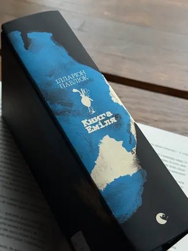 Книга Еміля - фото 3