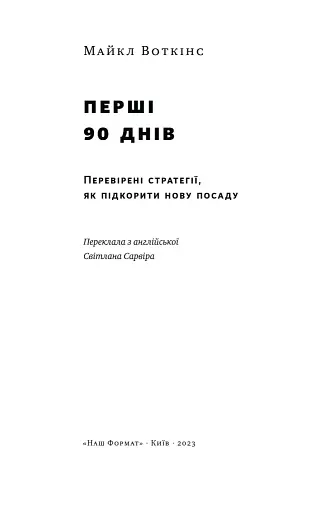 Перші 90 днів. Перевірені стратегії, як підкорити нову посаду Майкл Воткінс - фото 5