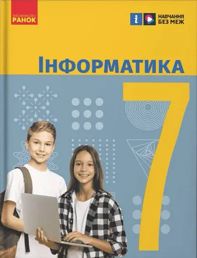 Інформатика. 7 клас. Підручник