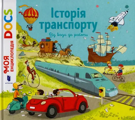 Енциклопедія DOCs. Історія транспорту